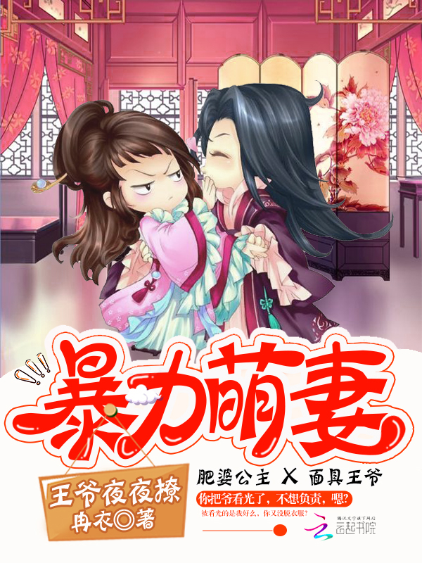 暴力萌妻：王爷，夜夜撩！