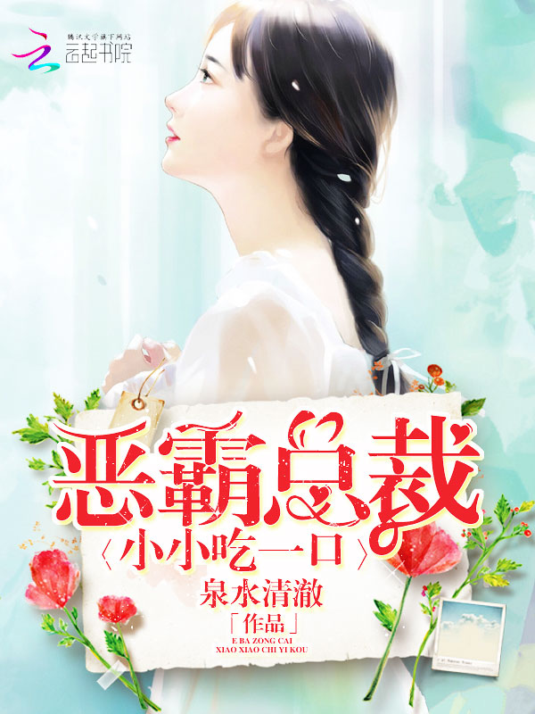 恶霸总裁：小小吃一口