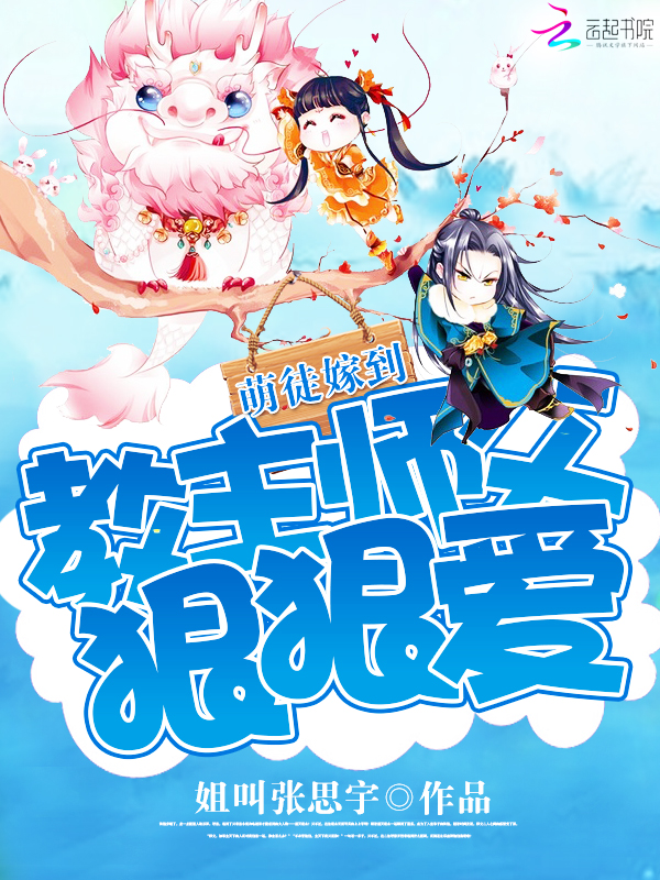 萌徒嫁到：教主师父狠狠爱