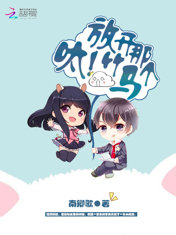 呔，放开那个竹马！