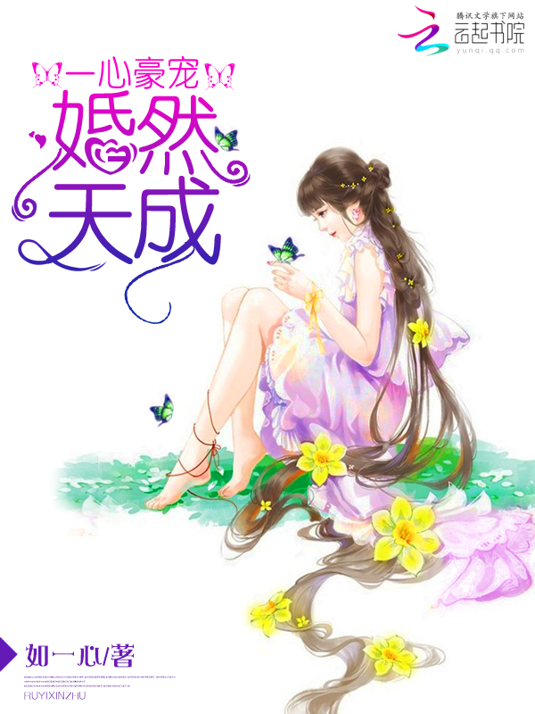 一心豪宠，婚然自成