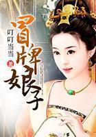 冒牌娘子