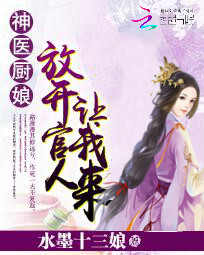 神医厨娘放开官人让我来