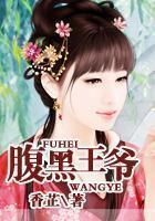 腹黑王爷
