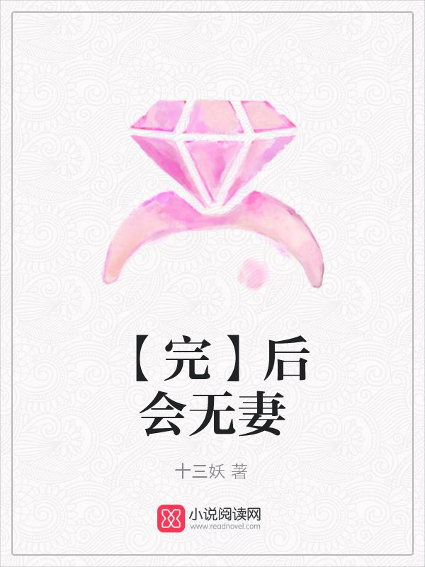 【完】后会无妻