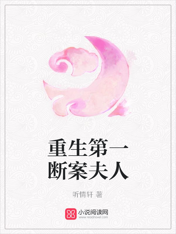 重生第一断案夫人