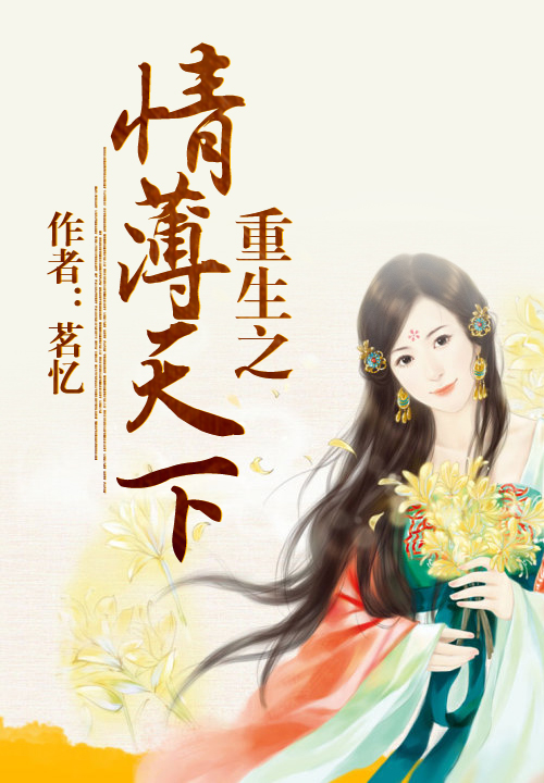 重生之情薄天下