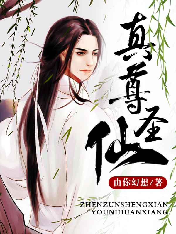 真尊圣仙