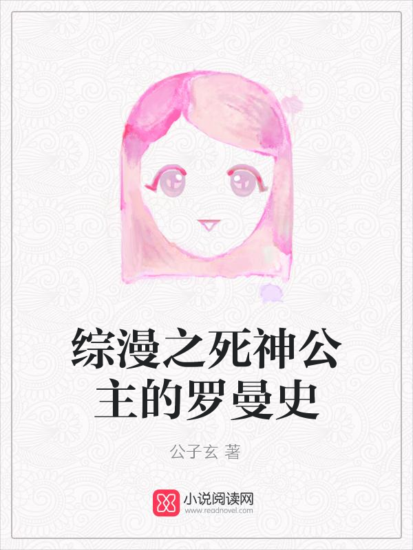 综漫之死神公主的罗曼史