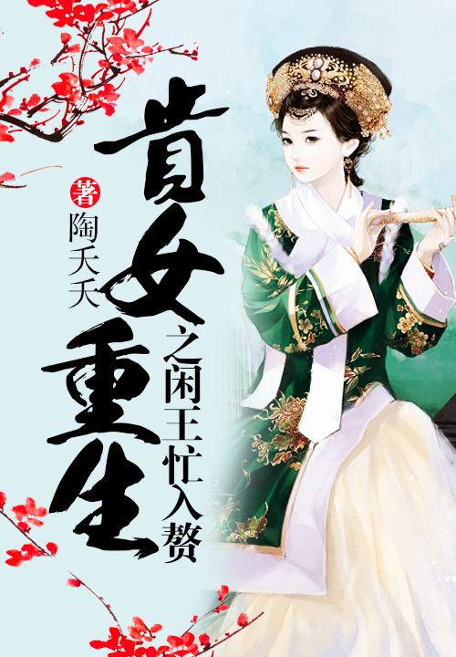 贵女重生之闲王忙入赘
