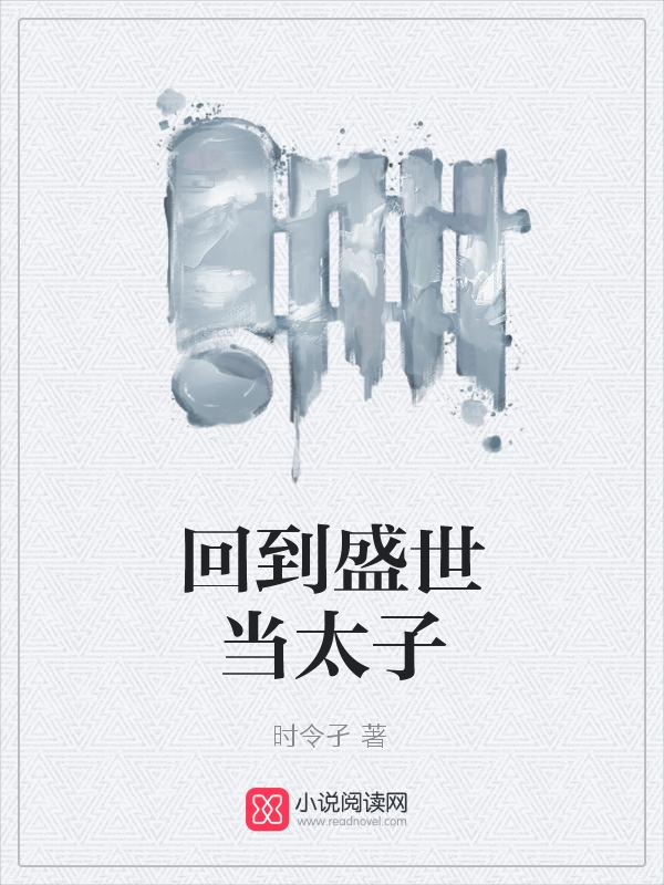 回到盛世当太子