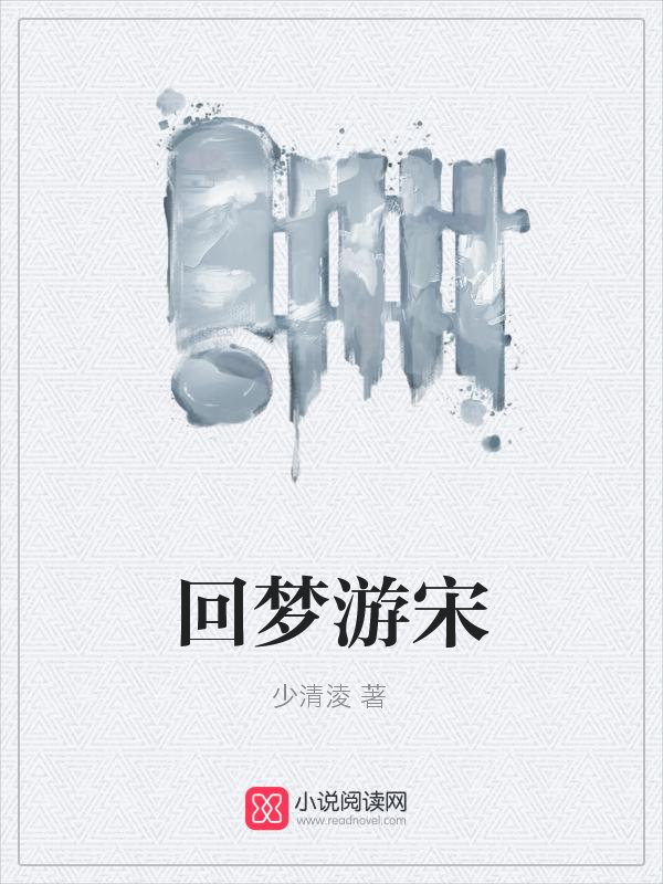 回梦游宋