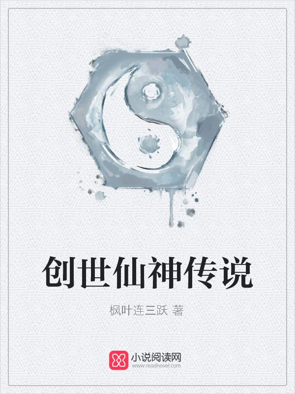 创世仙神传说