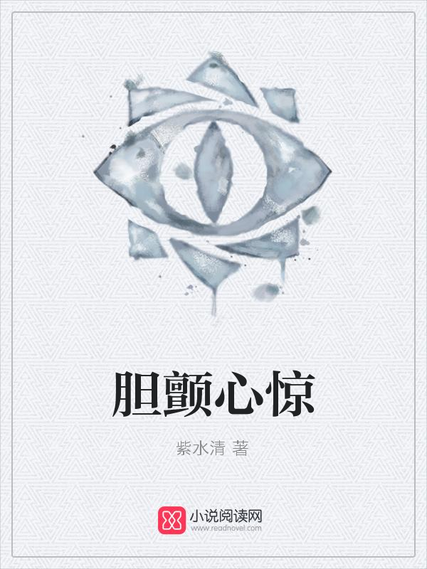 《胆颤心惊》的评论