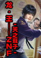 龙·王——ZNF
