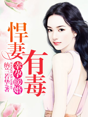 幸孕暖婚悍妻有毒