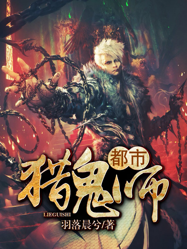 都市猎鬼师