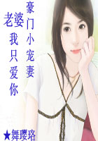 豪门小宠妻：老婆，我只爱你