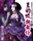 《王的吸血女仆》主角安娜王爷免费阅读无弹窗