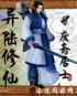 废斋居士