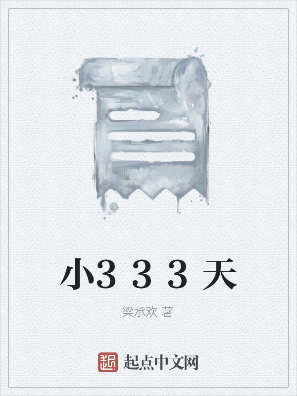 小333天