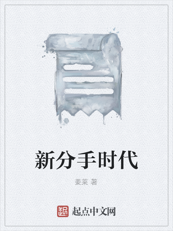 新分手时代