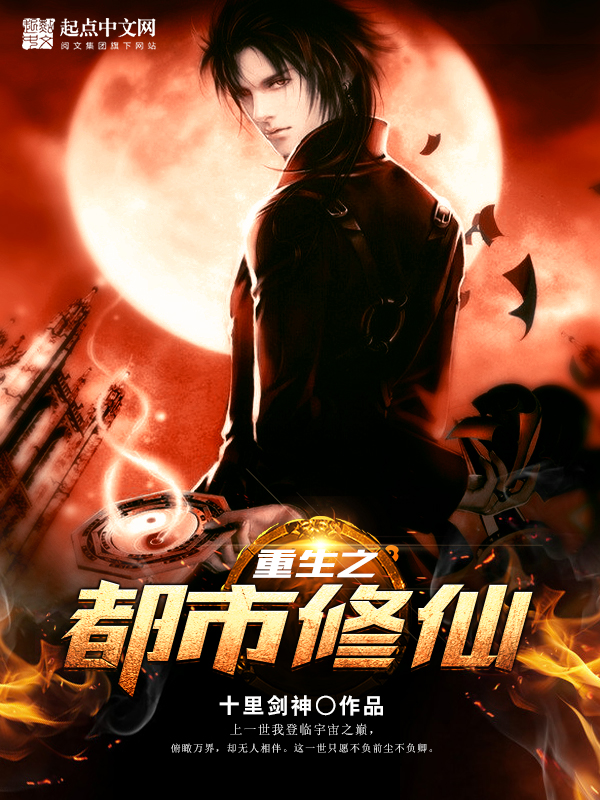 《重生之都市修仙》主角陈凡小琼免费阅读完整版