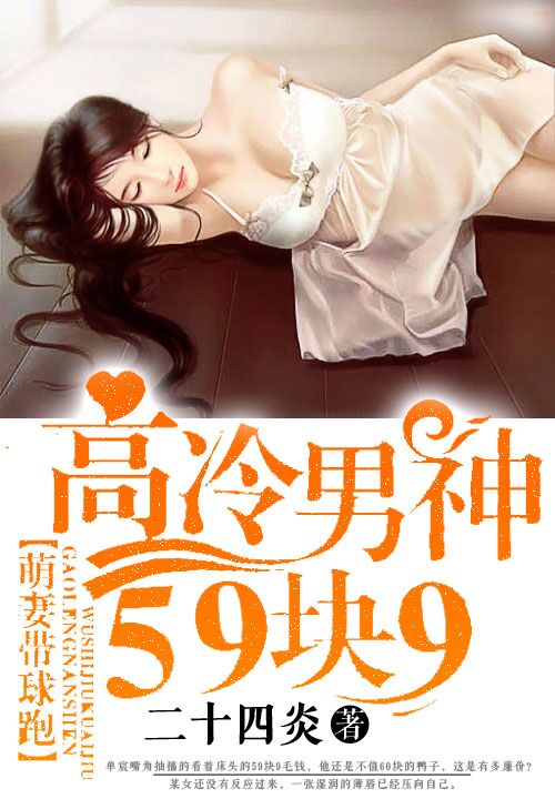 萌妻小滑头：高冷男神59块9