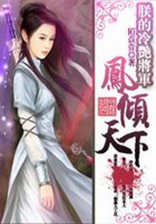 朕的冷艳将军:凤倾天下