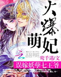 火爆萌妃：误嫁妖孽七王爷