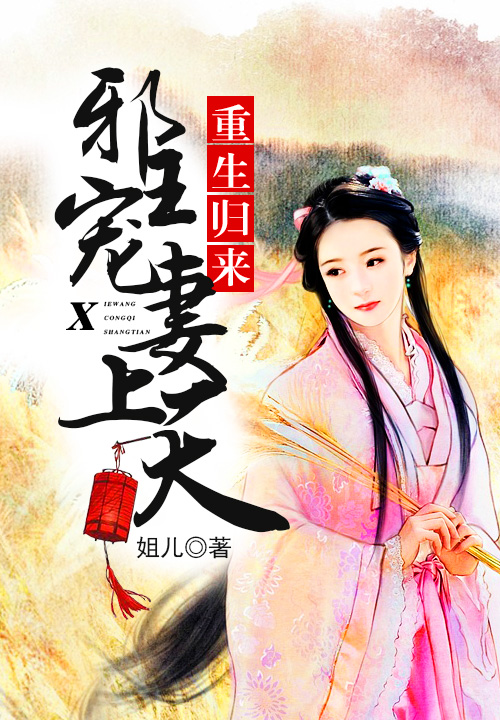 重生归来：邪王宠妻上天