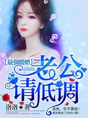 最强暖婚老公请低调
