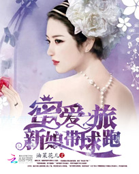 蜜爱之旅：新娘带球落跑