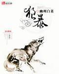 全孝盛 小说