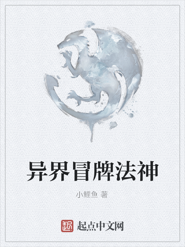 《异界冒牌法神》主角连巨龙免费阅读在线试读