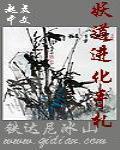 妖道进化手札