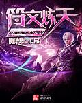符文炼天