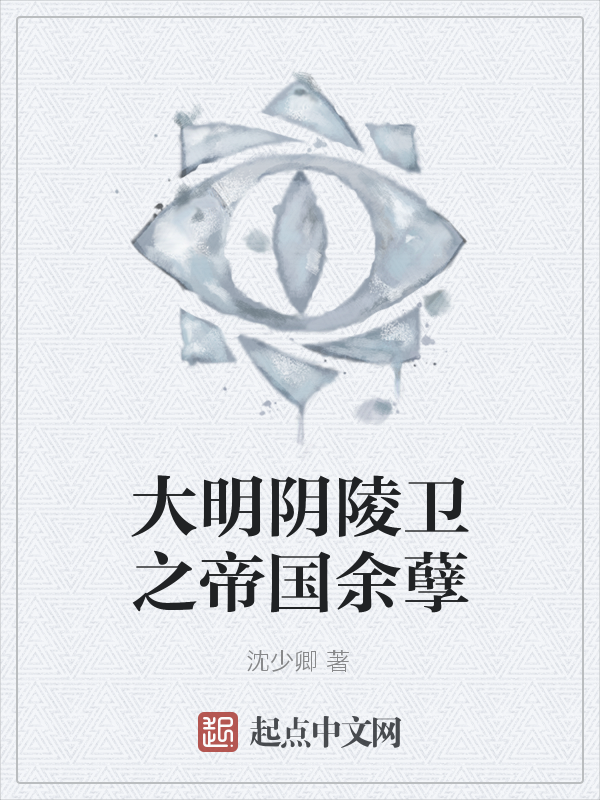 大明阴陵卫之帝国余孽