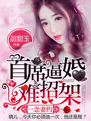 一念妻约首席逼婚难招架