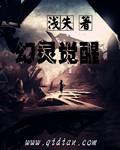 幻灵觉醒