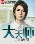 大天师无弹窗完本 王禅古董小说无弹窗