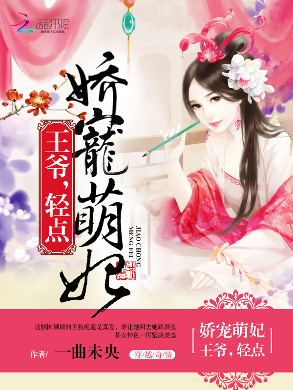 娇宠萌妃:王爷,轻点