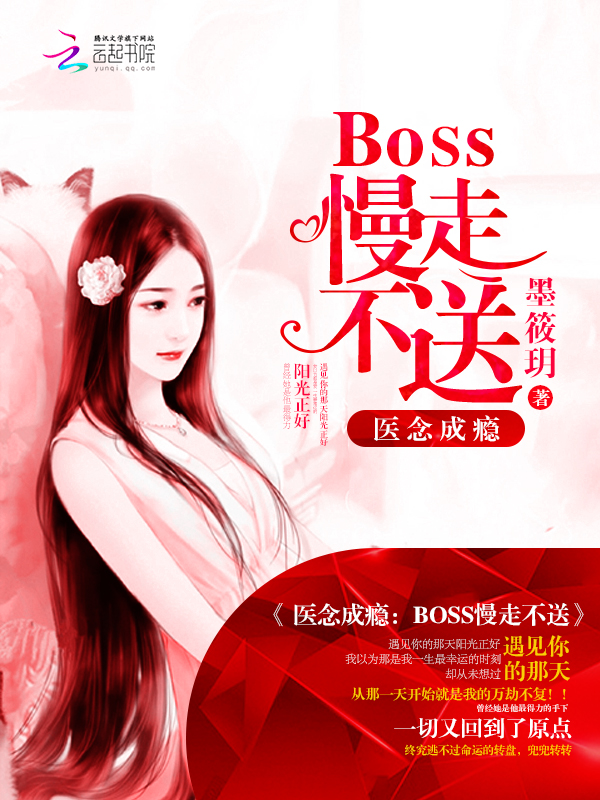 医念成瘾:BOSS慢走不送