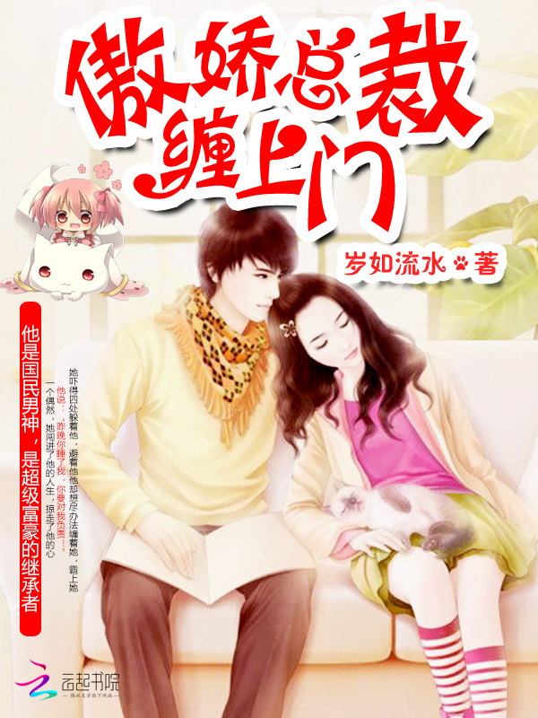 傲娇总裁，缠上门