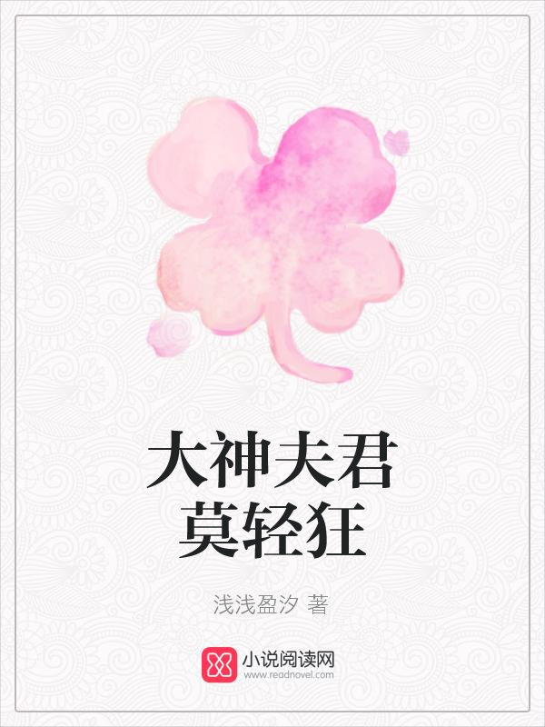 大神夫君莫轻狂