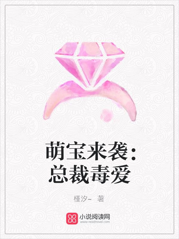 萌宝来袭：总裁毒爱