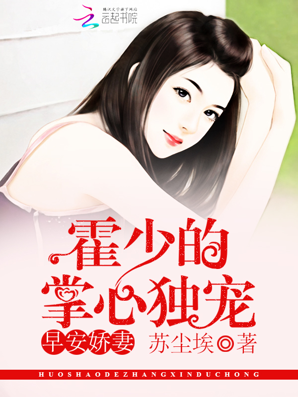 霍少的掌心独宠：早安，娇妻