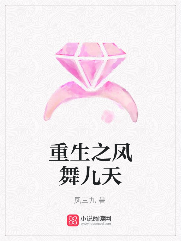 重生之凤舞九天