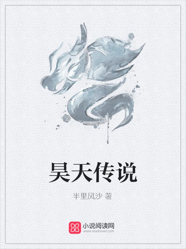 昊天传说