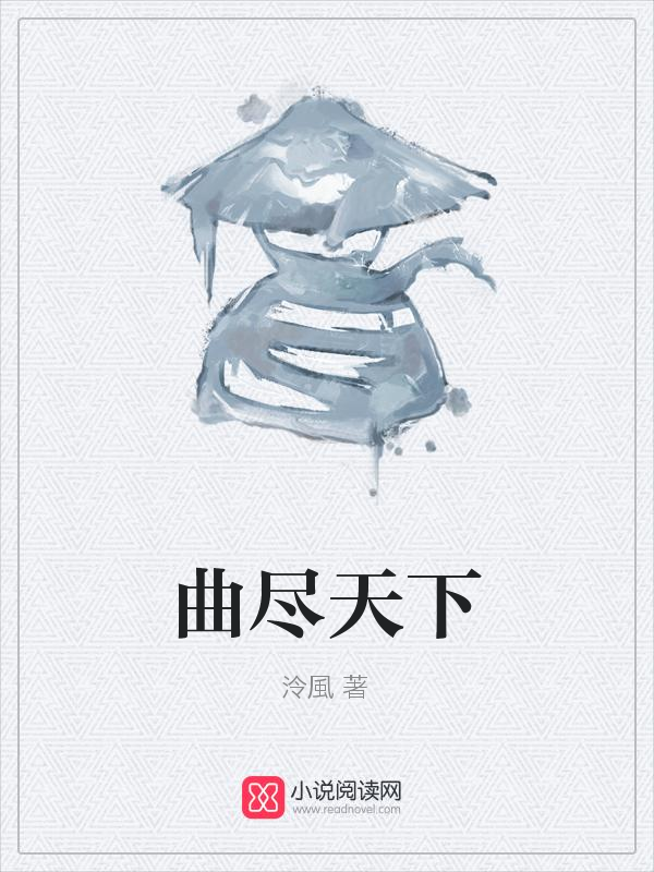 曲尽天下